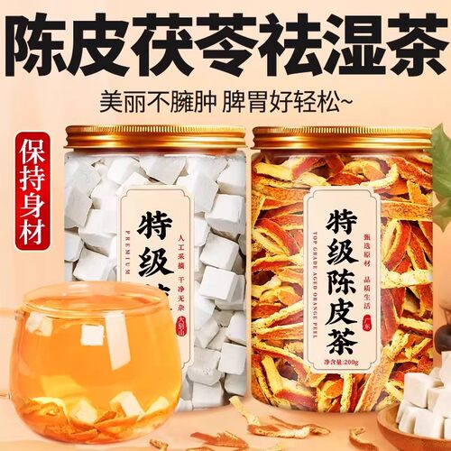 陈皮茯苓祛湿茶中药材正品官方旗舰店泡水喝有什么功效特级橘皮丝