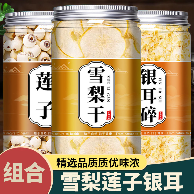 秋白饮雪梨银耳莲子煲汤滋补汤水喉咙清润燥养生茶正品官方旗舰店