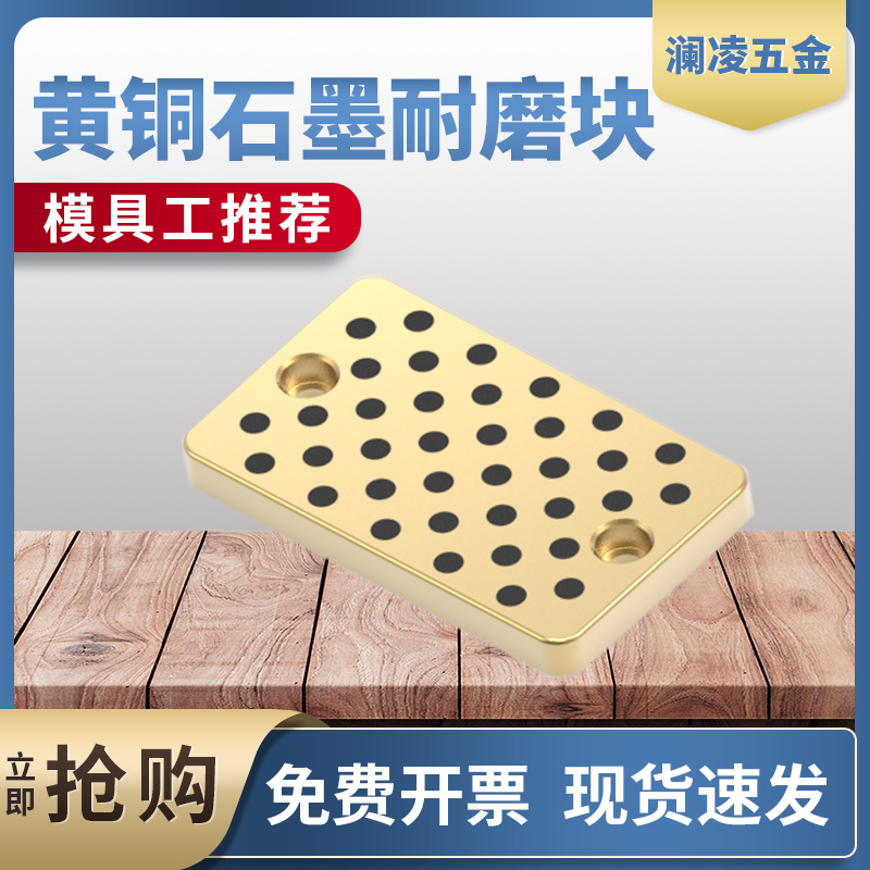 澜凌黄铜石墨耐磨片量大优惠