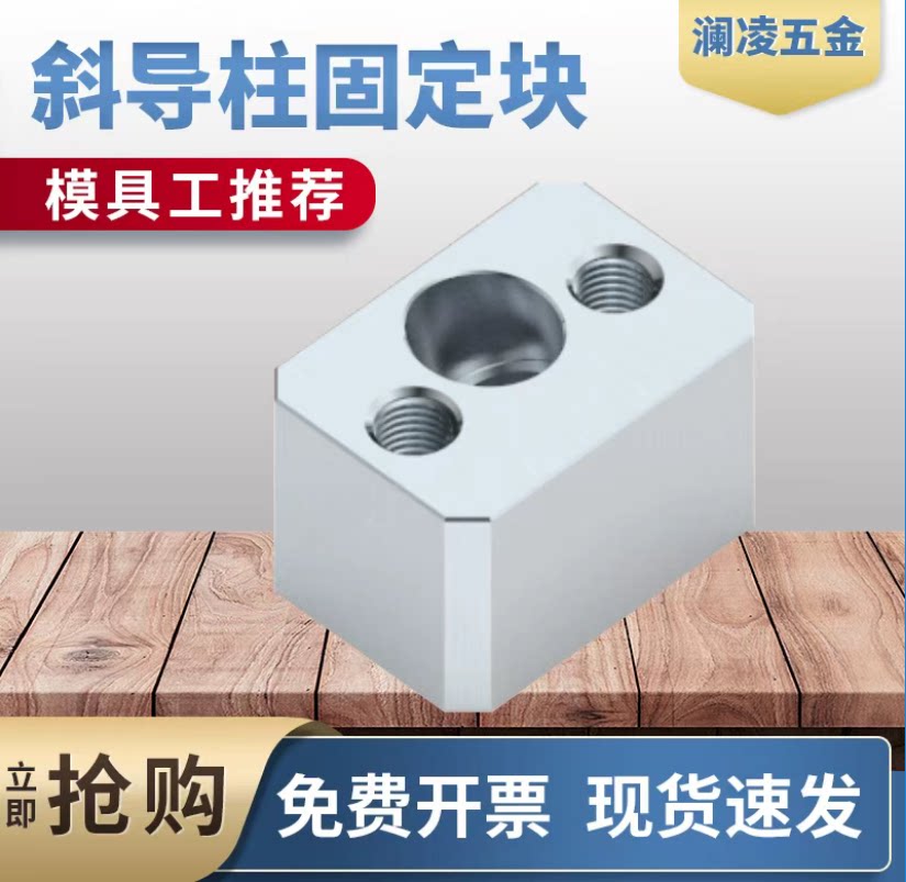模具斜导柱固定块固定座