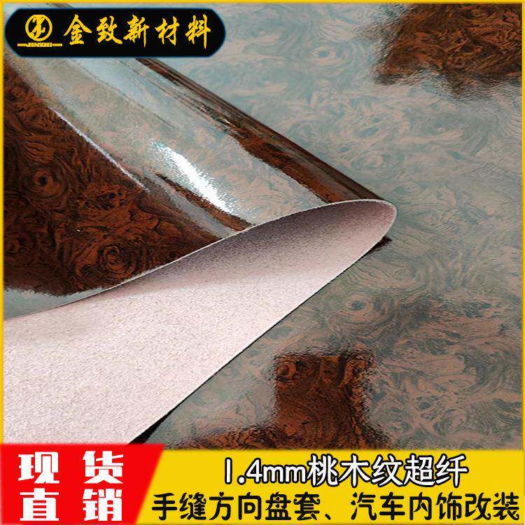 1.4mm新款镜面桃木纹超纤皮革现货用于手缝方向盘套汽车内饰改装