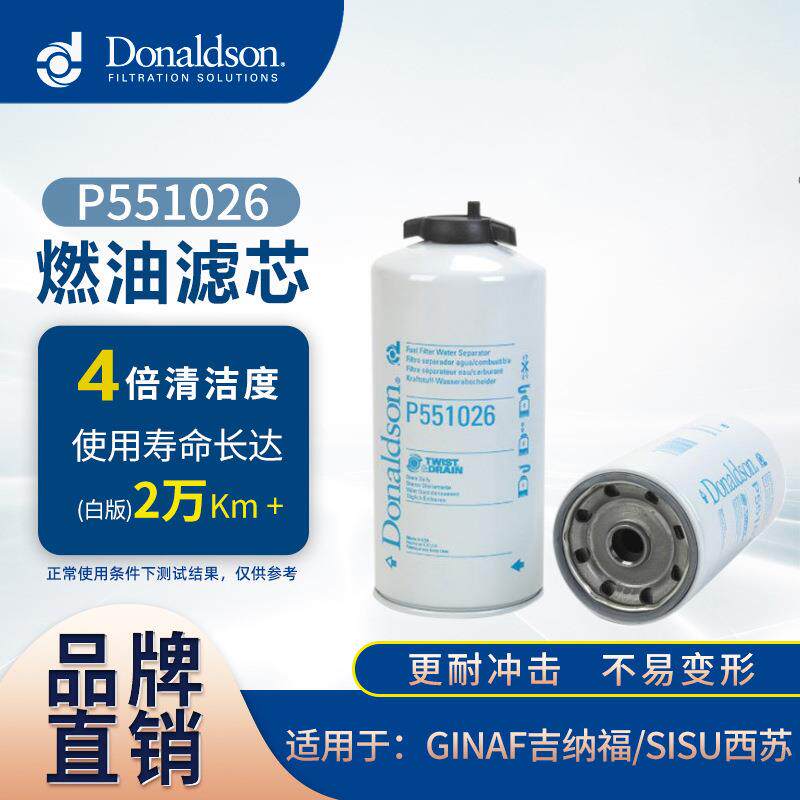 E唐纳森燃油滤芯P551026全流旋装式燃油滤清器柴油滤芯