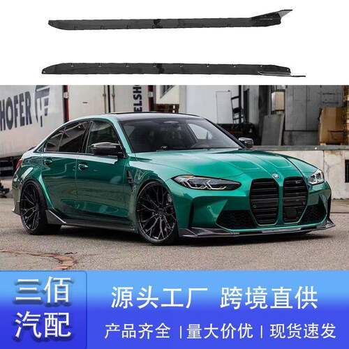 适用于21-24款宝马M3M4G80/82MP款侧裙免拆裙边侧扰流小包围