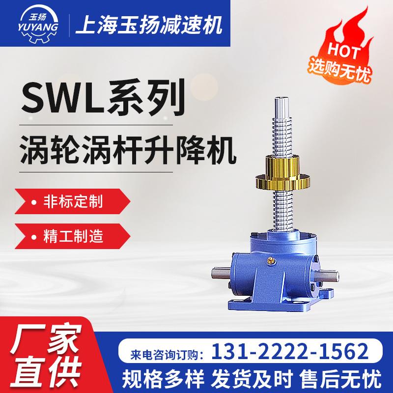 SWL10T丝杆升降机烤漆工艺螺旋升降平台非标梯形涡轮蜗杆升降机