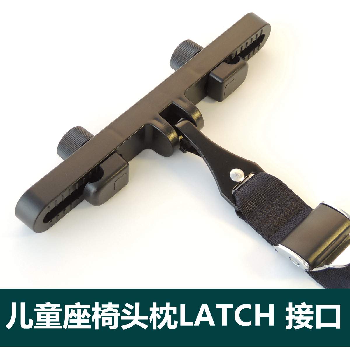 ISOFIX汽车儿童安全座椅LATCH接口支架头枕latch固定器