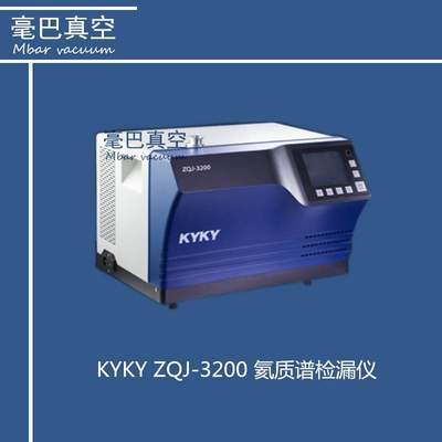 中科科仪检漏仪  ZQJ-3200氦质谱检漏仪 氦气检漏仪