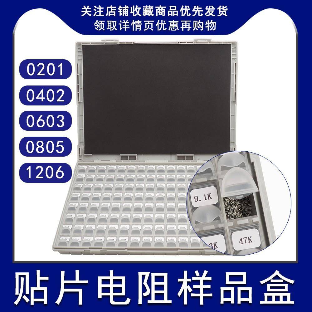 贴片电阻包电阻盒0402060308051206电阻全系列常用元件样品盒