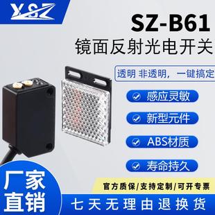 镜面反射光电开关SZ B61透明非透明所有物体检测开关感应器可调