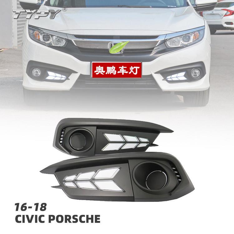 十代思域日行灯Porsche款16-18款思域改装款日间行车灯三色流光