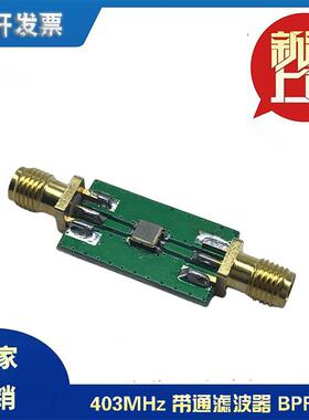 射频滤波器403MHz带通滤波器BPF现货可直拍