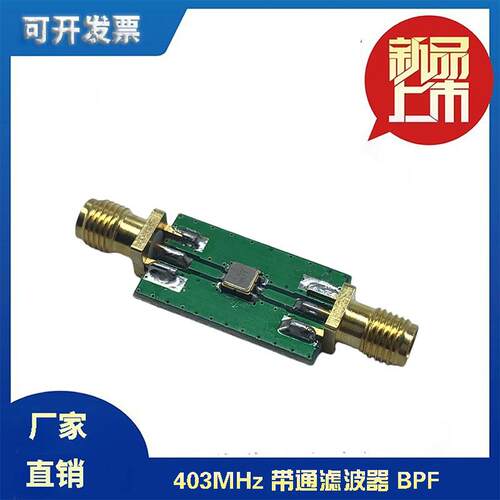 射频滤波器403MHz带通滤波器BPF现货可直拍