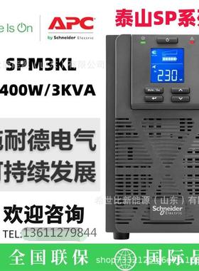 APC施德UPS不间断电源SPRM3KL台式家用机架式3KVA2400W包邮