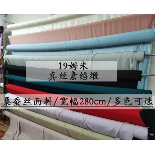 19姆米真丝素绉缎宽幅280CM素色真丝面料服装床品绸缎布料