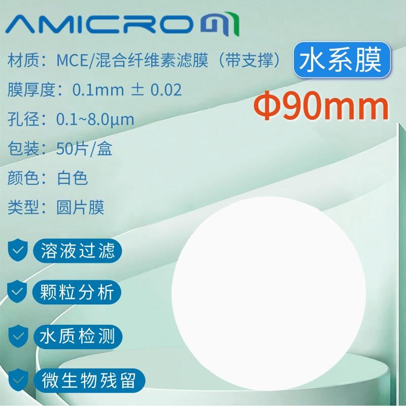 90mm微孔滤膜amicrom水系有机系MCE白色膜一次性微量过滤混合滤膜