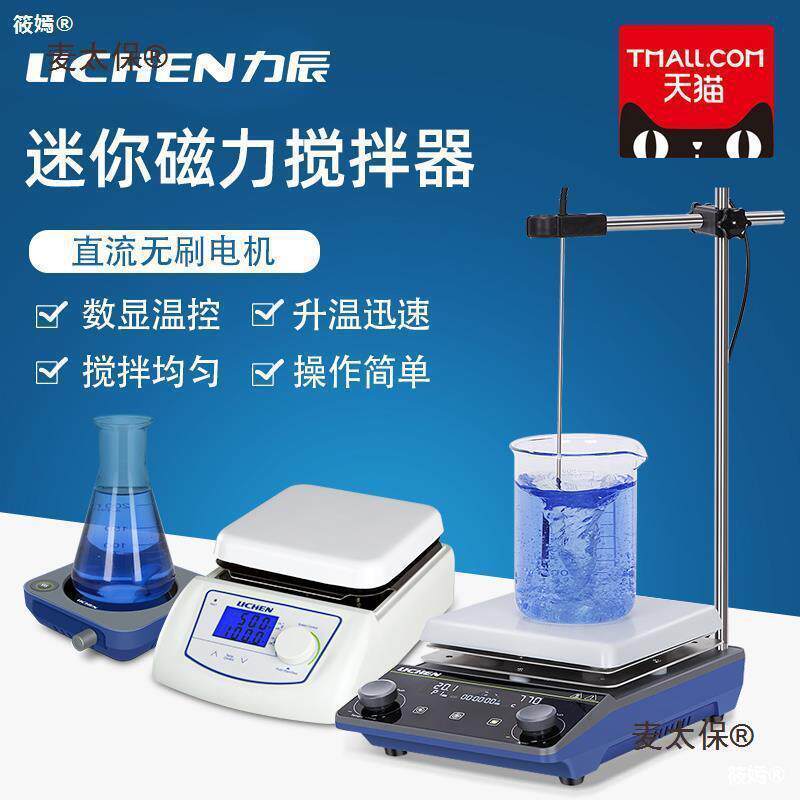 麦太保力辰实验室迷你磁力搅拌器数显加热恒温电磁小型磁力麦太保