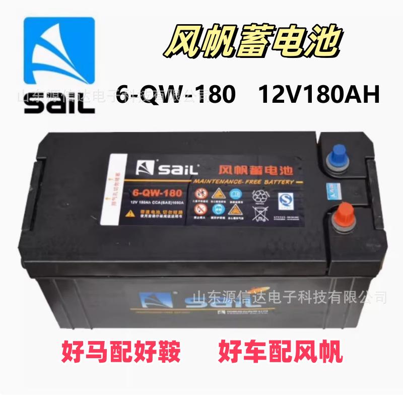 风帆6-QW-180免维护铅酸蓄电池12V180AH启动型包邮