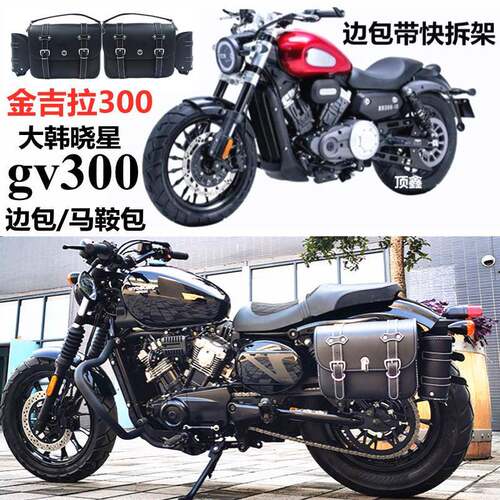 金吉拉300边包灰石300快拆包晓星gv300钱江QJ闪300马鞍包带快拆架