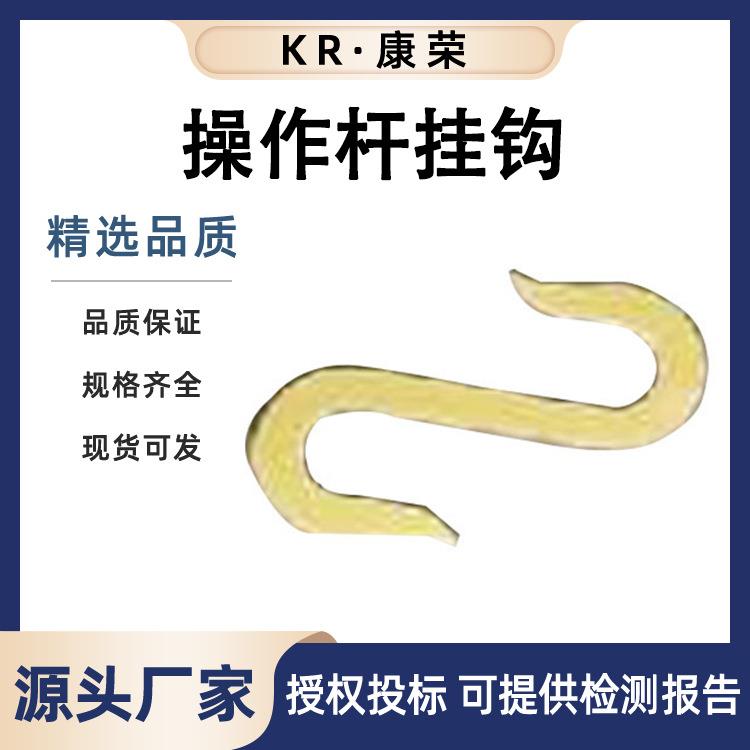 操作杆挂钩电力组合工具支撑钩绝缘防潮操作杆挂钩