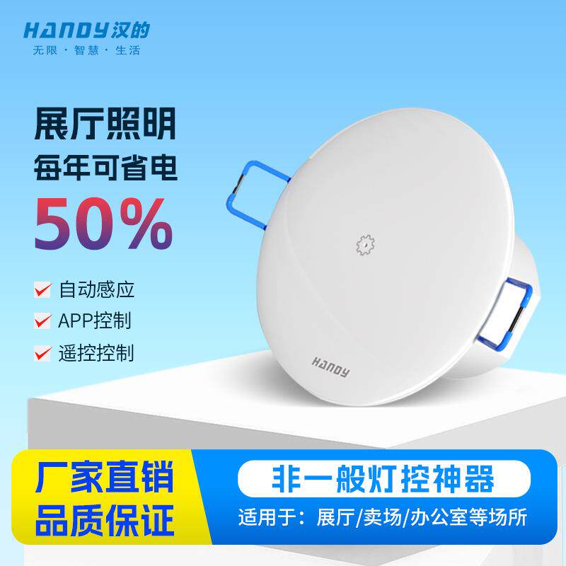 汉的展厅卖场专用灯具感应开关控制器APP控制遥控控制开关