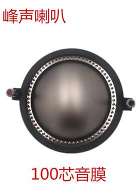 100芯高音音圈高音膜扁铝带柱99.2mm号角喇叭配件钛膜片扬声器