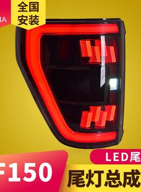 专用于福特猛禽F150尾灯总成22-24款改装LED流水转向尾灯总成LED