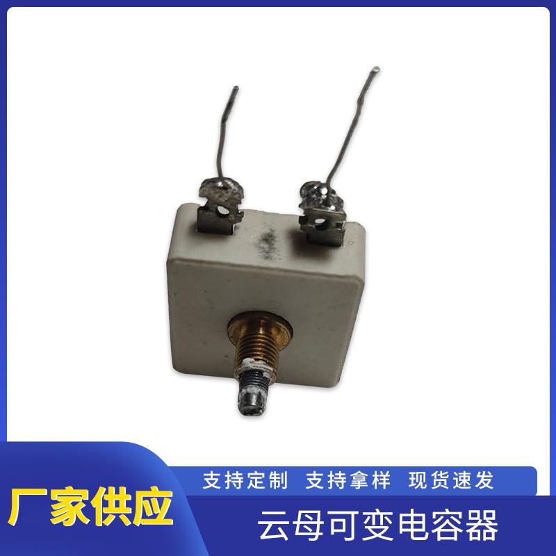 云母可变电容器薄膜电容器金属膜大量现货