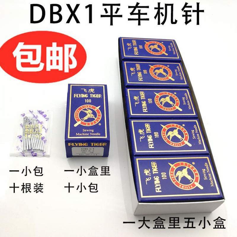 包邮 飞虎机针DBx1 工业平车 电脑车平缝机针 一大盒50包500根价