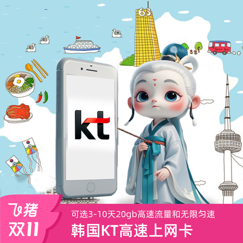 韩国KT电话卡