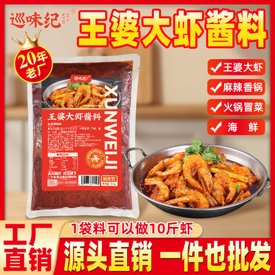 【商用同款】巡味纪王婆大虾香辣酱调味料调味品餐饮店大排档专用