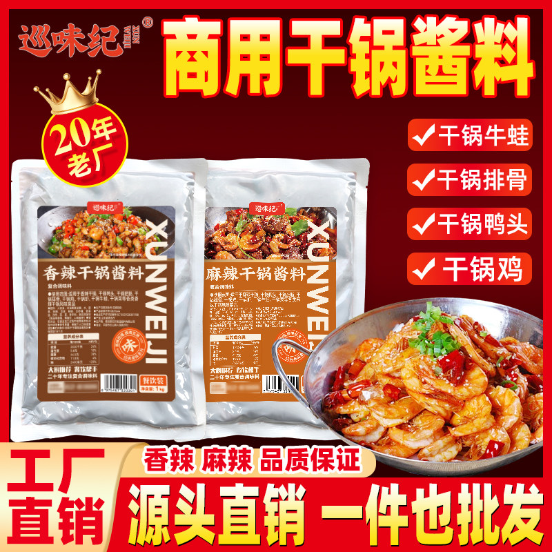 【商用同款】巡味纪干锅酱料香辣麻辣香锅炒菜,粮油调味/速食/干货/烘焙,酱类调料,淘宝优惠券,粉丝福利购,淘宝优惠卷