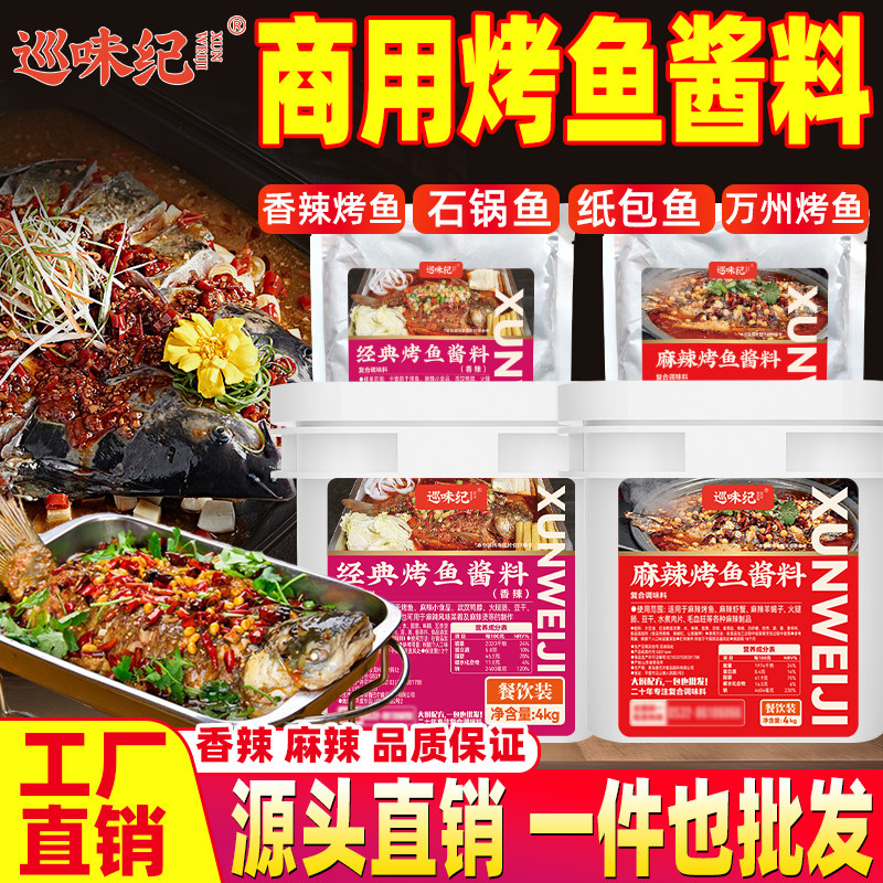 【商用同款】巡味纪烤鱼调料酱料重庆烤鱼万州烤鱼调味香辣
