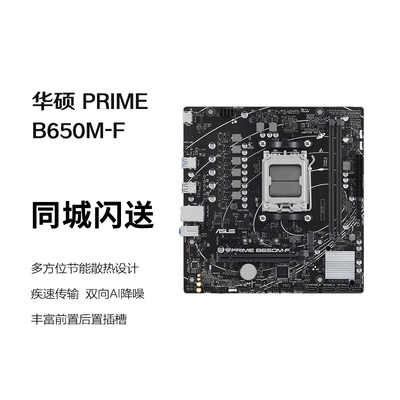 华硕（ASUS）PRIME B650M-F 主板 支持DDR5