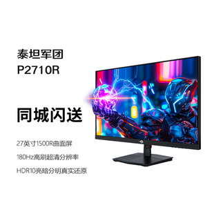 FastIPS 27英寸 180Hz HDR 泰坦军团 电竞显示器 P2710R