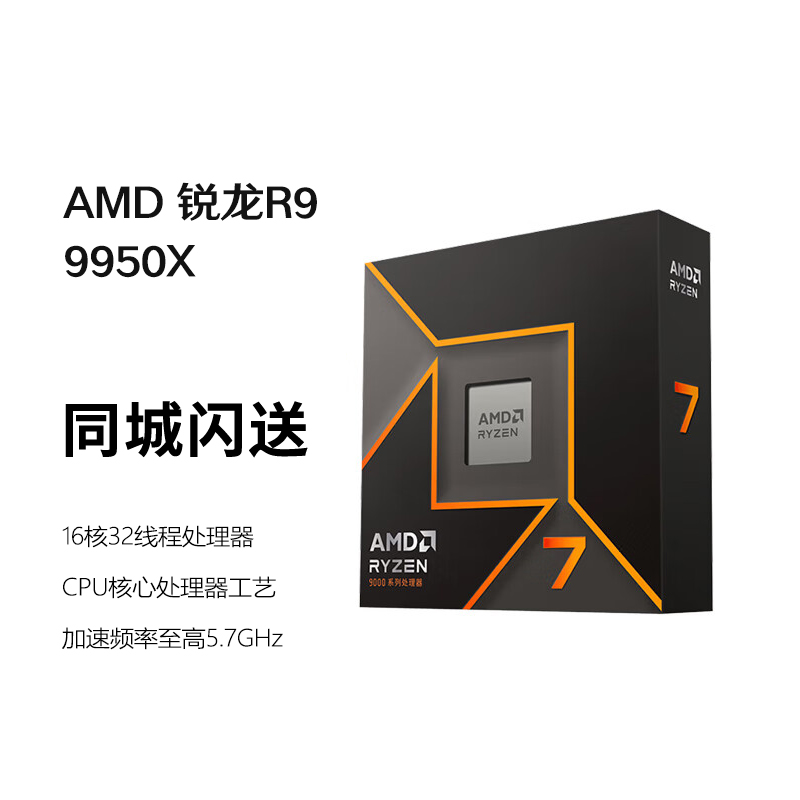 AMD锐龙R9 9950X处理器(R9)4nm 16核32线程 加速频率至高5.7GHz