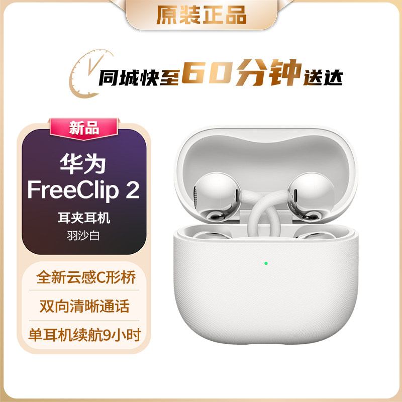 Huawei/华为 FreeClip 2 耳夹耳机 开放式无线蓝牙耳机 新品现货