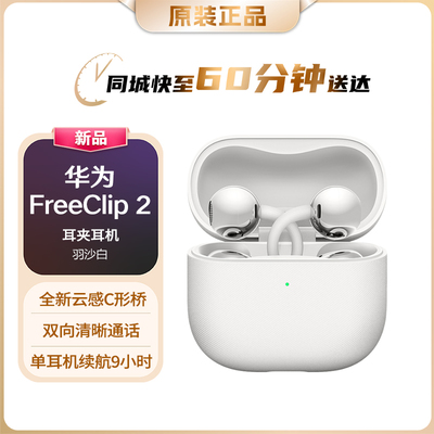 华为FreeClip2耳夹蓝牙耳机
