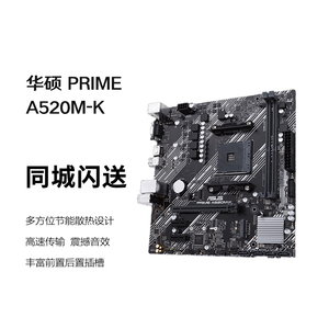 华硕（ASUS）PRIME A520M-K  A520M-R主板