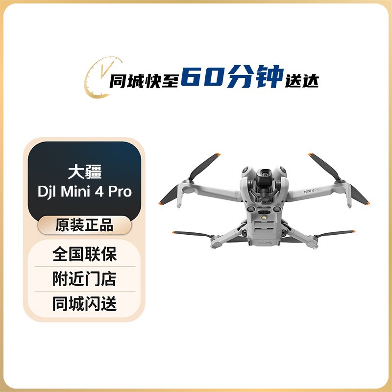 大疆 DJI Mini 4 Pro 无人机御迷你智能航拍机高清长续航飞行相机
