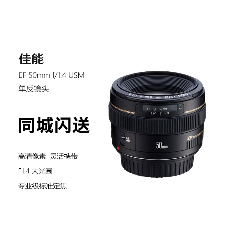 佳能（Canon）EF 50mm f/1.4 USM 单反镜头 标准定焦 人像定焦