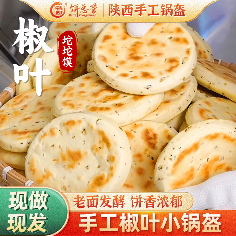 饼总管花椒叶坨坨馍陕西手工白吉饼白吉馍现做现发夹馍饼胚速食饼