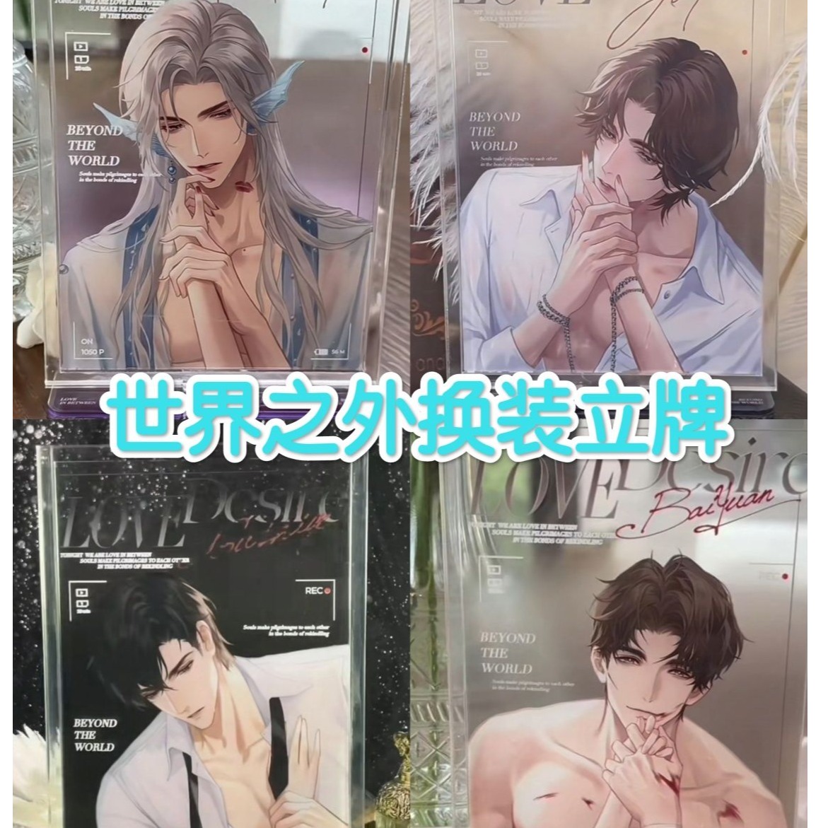 世界之外周边可换装立牌摆件
