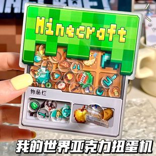 创意我的世界世界周边钻石绿宝石草方块高颜值亚克力扭蛋机摇摇乐