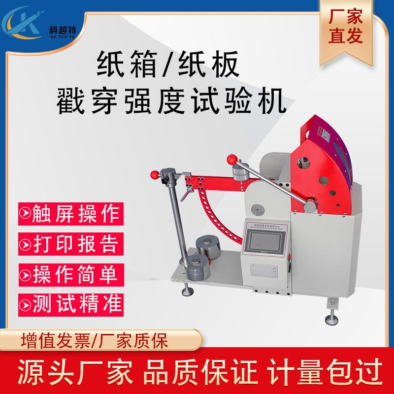 微电脑纸板戳穿强度测定仪数显瓦楞纸箱抗戳穿性能试验机电子冲孔