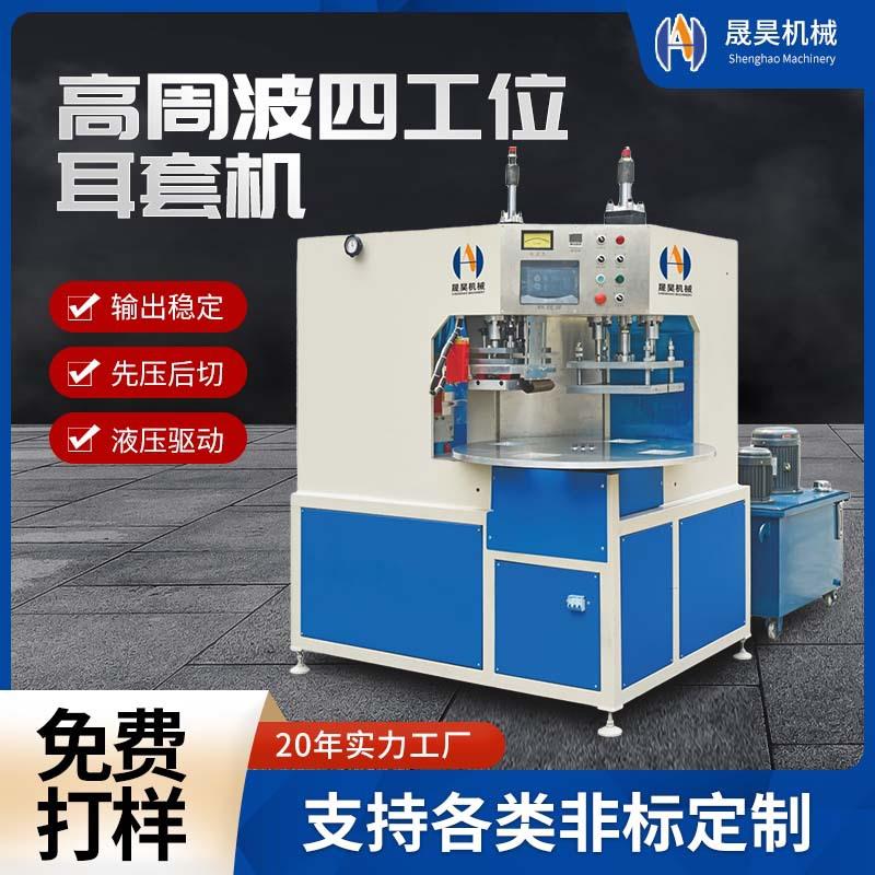 耳套挂皮双头高周波同步熔断机双工位转盘式高周波熔切设备