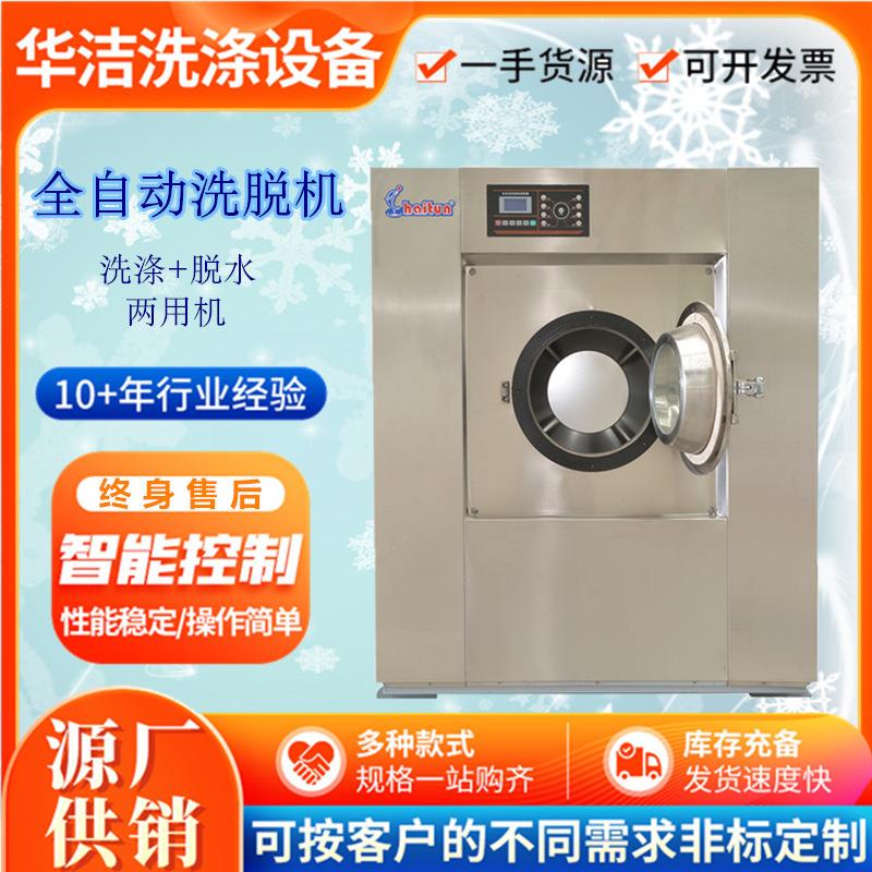 全自动洗脱机服装洗脱一体机宾馆布草洗涤设备30-100KG工业洗衣机