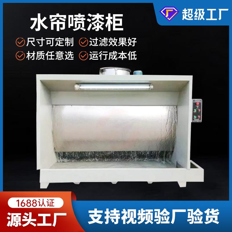 环保型水旋柜水循环漆雾净化喷漆台五金家具不锈钢小型水帘柜