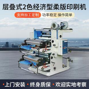 二色层叠式柔版凸版印刷机两色全自动塑料薄膜柔版印刷机