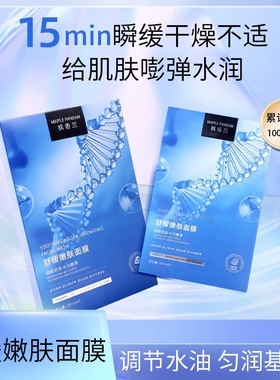 Maple pandan/枫香兰舒缓嫩肤面膜屏障敏感肌秋冬一盒6片官旗发