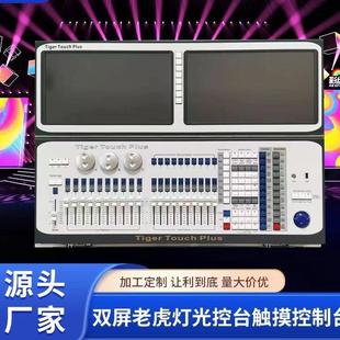MX512電腦燈TT控臺(tái) 舞臺(tái)燈光雙屏觸摸老虎燈控臺(tái) 光束燈控臺(tái)直銷