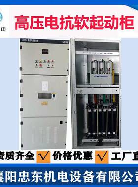 1600KW10KV高压电抗器软启动柜带开关柜一体化操作功能完善
